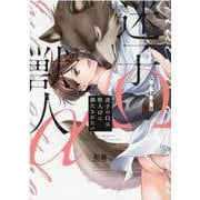 迷子のΩは獣人αに満たされたい(花音コミックス) [コミック]