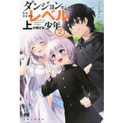 ダンジョンでただひたすらレベルを上げ続ける少年〈2〉(PASH!ブックス) [単行本]