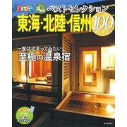 おとなの温泉宿ベストセレクション100　東海・北陸・信州(まっぷるマガジン) [ムックその他]