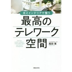 光とインテリアで整う 最高のテレワーク空間 [単行本]