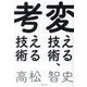 変える技術、考える技術 [単行本]