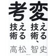 変える技術、考える技術 [単行本]