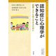 認知症に心理学ができること―医療とケアを向上させるために(心理学叢書) [全集叢書]