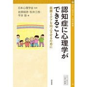 認知症に心理学ができること―医療とケアを向上させるために(心理学叢書) [全集叢書]