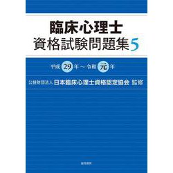 臨床心理士資格試験問題集〈5〉平成29年～令和元年 [単行本]