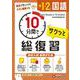 中1・2 10分間で総復習 国語 [全集叢書]