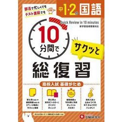 中1・2 10分間で総復習 国語 [全集叢書]
