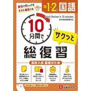 中1・2 10分間で総復習 国語 [全集叢書]