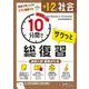 中1・2 10分間で総復習 社会 [全集叢書]