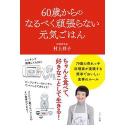 60歳からのなるべく頑張らない元気ごはん [単行本]
