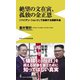 絶望の文在寅、孤独の金正恩―「バイデン・ショック」で自壊する朝鮮半島(ワニブックスPLUS新書) [新書]