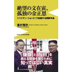 絶望の文在寅、孤独の金正恩―「バイデン・ショック」で自壊する朝鮮半島(ワニブックスPLUS新書) [新書]