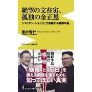 絶望の文在寅、孤独の金正恩―「バイデン・ショック」で自壊する朝鮮半島(ワニブックスPLUS新書) [新書]