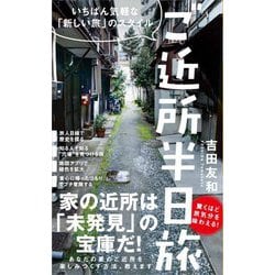 ご近所半日旅―いちばん気軽な「新しい旅」のスタイル(ワニブックスPLUS新書) [新書]