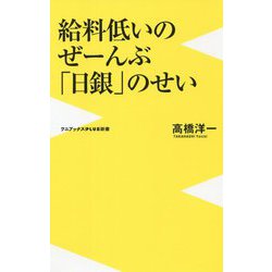 給料低いのぜーんぶ「日銀」のせい(ワニブックスPLUS新書) [新書]