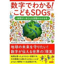 数字でわかる!こどもSDGs―地球がいまどんな状態かわかる本 [単行本]