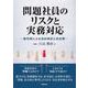 問題社員のリスクと実務対応 [単行本]