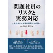 問題社員のリスクと実務対応 [単行本]