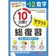 中1・2 10分間で総復習 数学 [全集叢書]