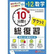 中1・2 10分間で総復習 数学 [全集叢書]