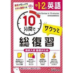 中1・2 10分間で総復習 英語 [全集叢書]