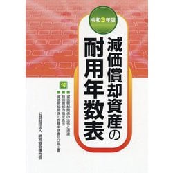 減価償却資産の耐用年数表〈令和3年版〉 [単行本]