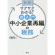 サクサクわかる!超入門 中小企業再編の税務 新版 [単行本]