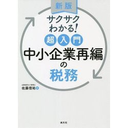サクサクわかる!超入門 中小企業再編の税務 新版 [単行本]