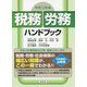 税務・労務ハンドブック〈令和3年版〉 [単行本]