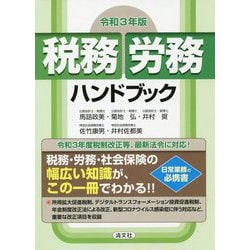 税務・労務ハンドブック〈令和3年版〉 [単行本]