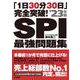 「1日30分30日」完全突破!SPI最強問題集〈'23年版〉 [単行本]