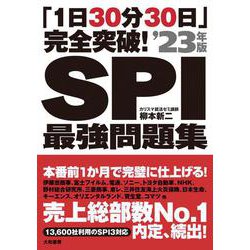 「1日30分30日」完全突破!SPI最強問題集〈'23年版〉 [単行本]
