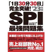 「1日30分30日」完全突破!SPI最強問題集〈'23年版〉 [単行本]
