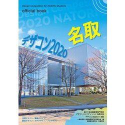デザコン2020名取 official book―第17回全国高等専門学校デザインコンペティション [単行本]