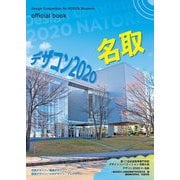 デザコン2020名取 official book―第17回全国高等専門学校デザインコンペティション [単行本]