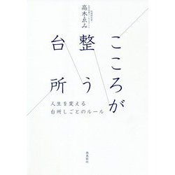 こころが整う台所―人生を変える台所しごとのルール [単行本]