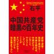 中国共産党 暗黒の百年史 [単行本]