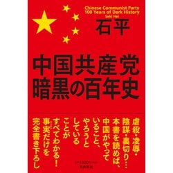 中国共産党 暗黒の百年史 [単行本]