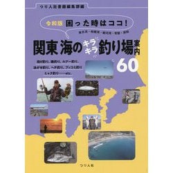 令和版 困った時はココ!東京湾・相模湾・駿河湾・常磐・房総 関東海のキラキラ釣り場案内60 [単行本]