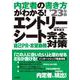 内定者の書き方がわかる!エントリーシート 自己PR・志望動機完全対策〈'23年版〉 [単行本]