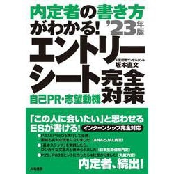 内定者の書き方がわかる!エントリーシート 自己PR・志望動機完全対策〈'23年版〉 [単行本]
