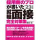採用側のプロが書いた 就職面接完全対策集〈'23年版〉 [単行本]