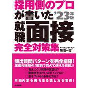 採用側のプロが書いた 就職面接完全対策集〈'23年版〉 [単行本]