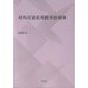 対外漢語実用教学法新探 [単行本]