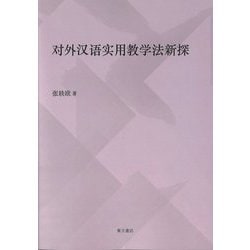 対外漢語実用教学法新探 [単行本]