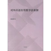 対外漢語実用教学法新探 [単行本]