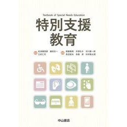 特別支援教育 [単行本]