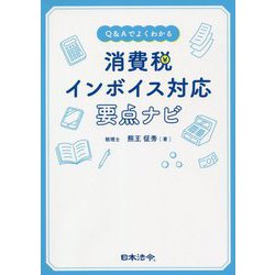 ヨドバシ.com - Q&Aでよくわかる 消費税インボイス対応要点ナビ