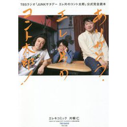 ありがとう、エレ片のコント太郎!―TBSラジオ『JUNKサタデーエレ片のコント太郎』公式完全読本 [単行本]