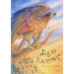 よるがとんでゆく(どうしんえほん) [絵本]